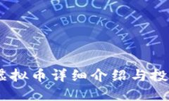 USDT虚拟币详细介绍与投资指南