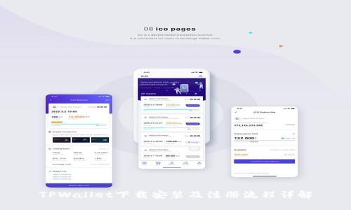 TPWallet下载安装及注册流程详解