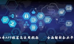 顶级虚拟币APP推荐及使用指南——全面