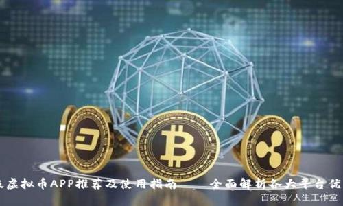 顶级虚拟币APP推荐及使用指南——全面解析各大平台优缺点