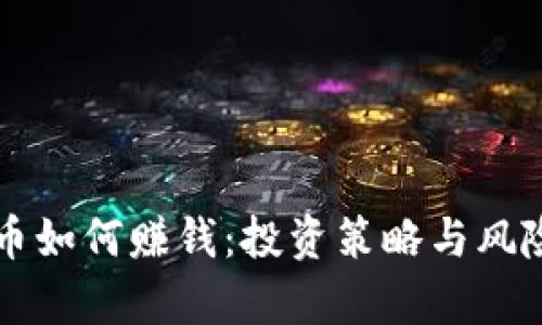虚拟币如何赚钱:投资策略与风险分析
