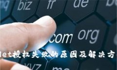 tpwallet授权失败的原因及解决方案分析
