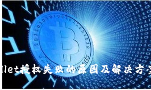tpwallet授权失败的原因及解决方案分析