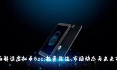 全面解读虚拟币Bzc：投资价值、市场动