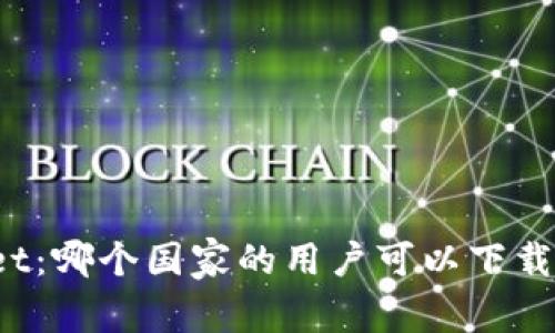 TPWallet:哪个国家的用户可以下载和使用?