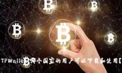 TPWallet：哪个国家的用户可以下载和使用？