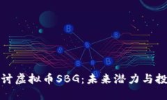 深入探讨虚拟币SBG：未来潜力与投资策