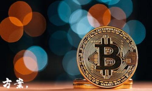 
tpwallet导入助记词后没资产怎么办？详细解析与解决方案

关键词
tpwallet, 助记词, 数字资产

在数字货币的管理和使用过程中，钱包的选择和操作对于用户而言至关重要。tpwallet作为一种便捷的数字资产管理工具，受到了越来越多用户的青睐。然而，有些用户在使用tpwallet导入助记词后却发现没有资产显示，这个问题不仅影响了用户的使用体验，还可能导致用户对数字货币的信任度下降。为了帮助用户更好地解决这个问题，本文将从多个方面进行详细解析，并提供相应的解决方案。

一、什么是tpwallet？
tpwallet是一款多链、多资产支持的钱包应用，它允许用户管理比特币、以太坊、波卡等多种数字资产。tpwallet不仅提供了私钥管理和助记词导入等功能，还支持快速交易、市场行情查看等多项服务。由于其良好的用户体验和安全性，tpwallet逐渐成为用户管理数字资产的首选工具之一。

二、助记词的作用和重要性
助记词是用户在创建数字钱包时生成的一组随机单词，通常由12个、15个或24个单词组成。助记词的主要作用是帮助用户恢复钱包和访问其资产。用户只需输入助记词，即使在更换设备或意外删除应用程序的情况下，用户也能够恢复其数字资产。因此，保护好助记词是每位数字资产持有者必须重视的事情。

三、为什么导入助记词后没有资产？
在导入助记词后没有资产的情况，可能由多种原因引起，认识这些因素能够帮助用户快速找到解决方案。首先，确保输入的助记词正确无误，导致助记词错误的原因可能是输入错误、助记词顺序混乱或者某些单词的拼写不准确。其次，tpwallet支持的链类型和助记词的类型是否匹配。例如，某些钱包的助记词格式可能不兼容tpwallet，这就会导致资产无法显示。此外，钱包中的资产也可能由于上传延迟而未能及时显示。在了解这些潜在因素后，用户可以更好地诊断问题并采取相应的措施。

四、导入助记词后的检查步骤
用户在导入助记词后可以通过以下几个步骤进行检查，以确认是否真的没有资产。首先，确认助记词的准确性，用户可以将助记词输入到助记词校验工具中，检查是否能生成正确的公钥和地址。其次，查看钱包的网络连接状态，确保tpwallet可以正常联网，以便从区块链获取最新的资产信息。此外，用户可以尝试切换不同的网络或链，有时资产可以在其他区块链上显示。如果以上步骤都不能解决问题，用户可以通过联系tpwallet客服获取进一步的支持。

五、如何恢复资产？
如果经过上述检查仍然发现没有资产，用户可以尝试以下几种恢复方法。首先，检查是否在正确的链上，因为有些资产可能在其他链上进行交易。其次，确认助记词没有遗失或错误，必要时可以重置钱包并重新导入助记词。在某些情况下，如果用户使用过其他钱包，可能需要将资产转移到tpwallet。因此，确保用户的所有助记词和私钥都被妥善保存。如果仍然无法恢复资产，建议寻求专业的技术支持。

六、如何避免类似问题的发生？
为了避免未来再次出现导入助记词后没有资产的问题，用户可以采取一些预防措施。首先，定期备份助记词，并将其保存在安全的地方，如纸质备份或密码管理器中。其次，确保在使用tpwallet时下载的版本是官方渠道，不要使用盗版或不可靠的版本。此外，对于一些新币种，建议提前了解其钱包的支持情况。在操作时提高警惕，仔细确认每一个步骤，这样可以最大程度地减少错误。

七、总结
导入tpwallet助记词后没有资产并不是一个罕见的问题，了解其原因和解决方案能够帮助用户更好地管理和保护自己的数字资产。通过本文的详细分析，用户可以获得操作上的指导，并提前预防此类问题的发生，确保在使用数字货币的旅程中更加顺利。

常见问题解答
h4Q1: 助记词错误会导致什么？/h4
助记词错误会导致用户无法恢复钱包，进而无法访问存储在该钱包中的数字资产。即使是输入一个单词的拼写错误，或是单词的顺序错误，都可能导致完全不同的钱包。因此，在输入助记词时应格外小心，确保每个单词的拼写及顺序均正确。

h4Q2: 如何确认tpwallet中是否有资产？/h4
确认tpwallet中是否有资产，可以通过查看钱包地址的余额。用户可以将其钱包地址复制并在区块链浏览器中搜索，确认其实际拥有的资产。同时，还要确保钱包网络连接正常，以便实时获取区块链数据。

h4Q3: tpwallet支持哪些资产和链？/h4
tpwallet支持多种区块链资产，例如比特币、以太坊和波卡等。具体支持的资产和链种类可能会随着版本更新而变化，为确保获得最新的信息，建议用户查看tpwallet官方文档或应用内公告。

h4Q4: 导入助记词后需要注意什么？/h4
导入助记词后，用户需要立即确认资产是否显示，以及进行一次完整的安全检查，确保网络连接正常，还要检查是否有未确认的交易。此外，建议用户在导入助记词后，记下钱包生成的地址，并在其他平台确认资产安全性。

h4Q5: 联系tpwallet客服需要准备什么？/h4
在联系tpwallet客服之前，用户应准备好必要的信息，例如钱包地址、设备类型、tpwallet版本、助记词的类型等，以便于客服快速定位问题并提供有效的解决方案。尽量详细描述问题，以便技术支持团队更好地理解和帮助寻找解决方案。