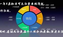   2023年虚拟币税收指南：掌握税务合规