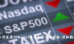 如何使用TPWallet查看加密货币价格：详细指南