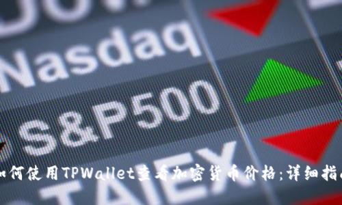 如何使用TPWallet查看加密货币价格:详细指南