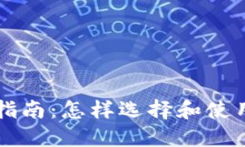 虚拟币软件入门指南:怎样选择和使用最适合你的工具