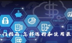 虚拟币软件入门指南：怎样选择和使用
