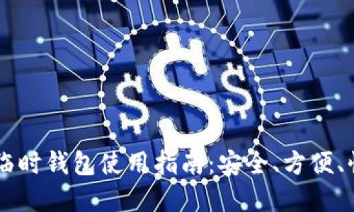 虚拟币临时钱包使用指南:安全、方便、快速交易