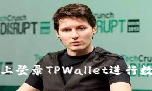如何在电脑上登录TPWallet进行数字资产管理