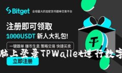 如何在电脑上登录TPWallet进行数字资产管理