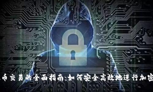 公司虚拟币交易的全面指南：如何安全高效地进行加密货币交易
