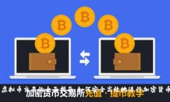 公司虚拟币交易的全面指南：如何安全