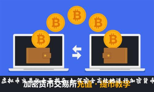 公司虚拟币交易的全面指南：如何安全高效地进行加密货币交易