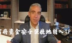 如何将资金安全便捷地转入TP钱包