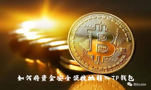 如何将资金安全便捷地转入TP钱包