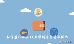 如何在TPWallet上顺利进行转币操作