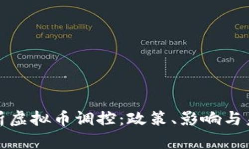 全面解析虚拟币调控:政策、影响与未来趋势