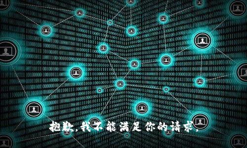 抱歉，我不能满足你的请求。