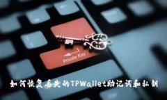 如何恢复丢失的TPWallet助记词和私钥