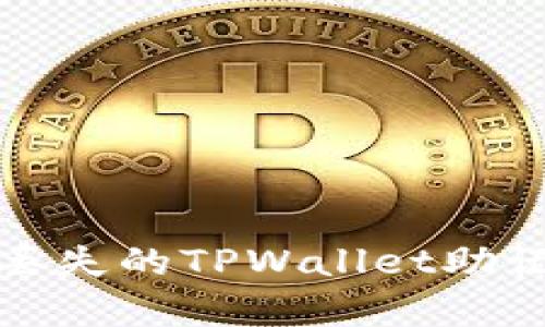 如何恢复丢失的TPWallet助记词和私钥