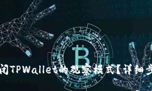 如何关闭TPWallet的观察模式?详细步骤解析