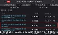如何关闭TPWallet的观察模式？详细步骤