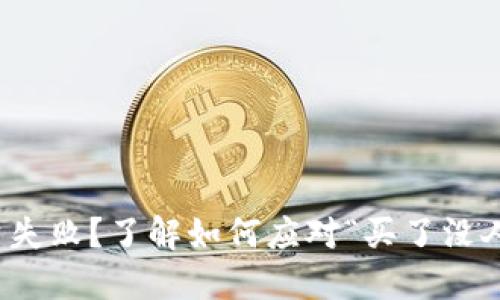 虚拟币投资失败?了解如何应对“买了没人买”的困境