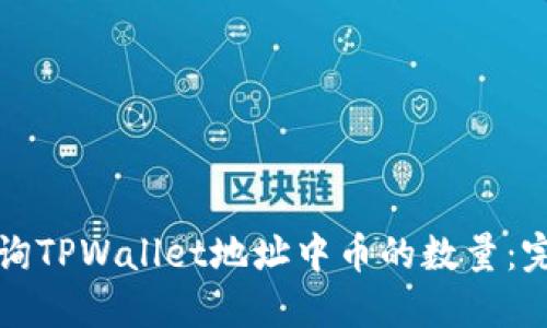 如何查询TPWallet地址中币的数量:完整指南