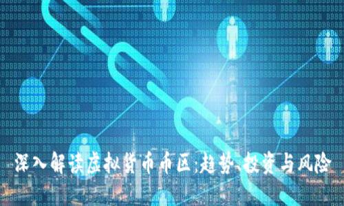 深入解读虚拟货币币区:趋势、投资与风险