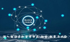 深入解读虚拟货币币区：趋势、投资与
