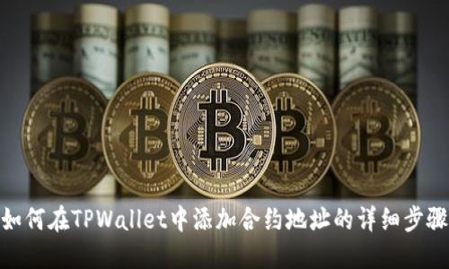 如何在TPWallet中添加合约地址的详细步骤
