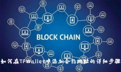 如何在TPWallet中添加合约地址的详细步