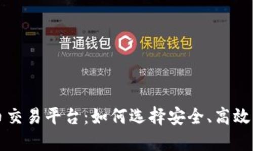 手游虚拟币交易平台:如何选择安全、高效的交易渠道