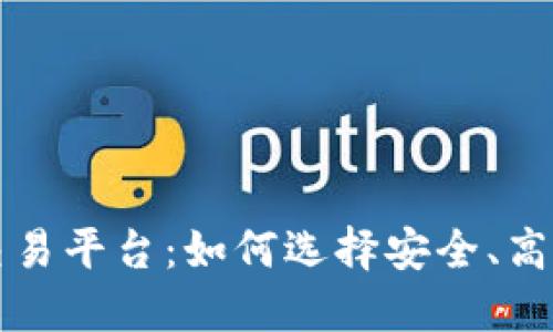 手游虚拟币交易平台:如何选择安全、高效的交易渠道