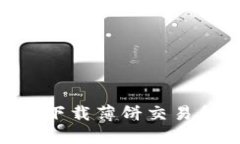 如何在TPWallet中下载薄饼交易所：详细