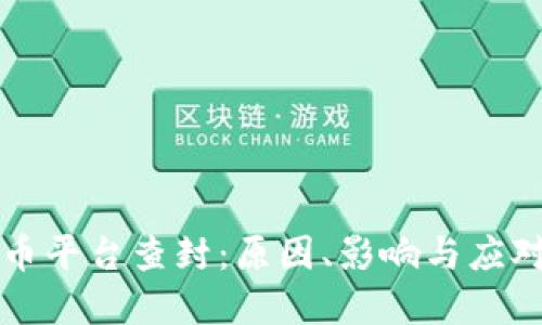 虚拟币平台查封:原因、影响与应对策略