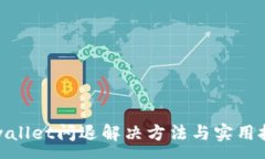 :tpwallet闪退解决方法与实用技巧