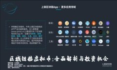 区域链接虚拟币：全面解析与投资机会