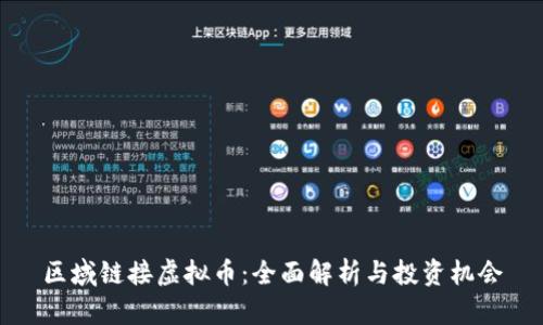 区域链接虚拟币：全面解析与投资机会