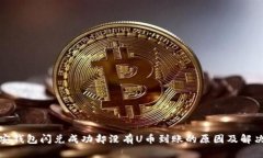 TP币安钱包闪兑成功却没有U币到账的原