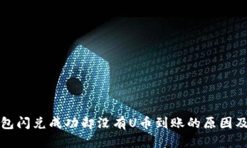 TP币安钱包闪兑成功却没有U币到账的原因及解决方案
