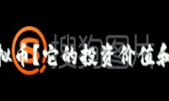 什么是ABR虚拟币？它的投资价值和未来