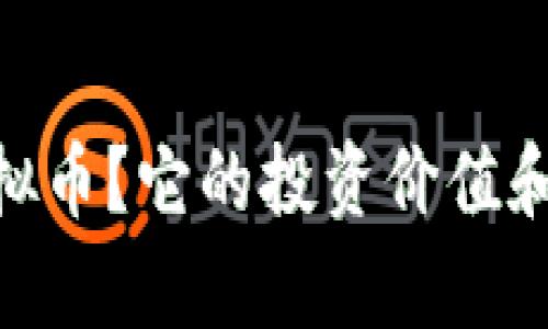 什么是ABR虚拟币？它的投资价值和未来趋势分析