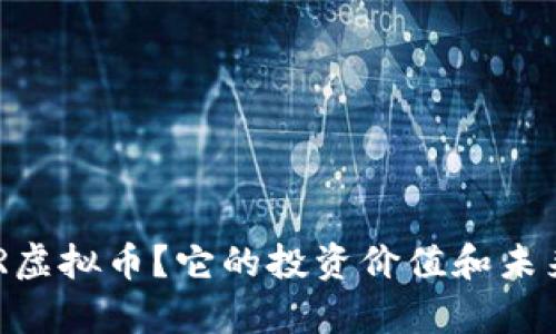 什么是ABR虚拟币？它的投资价值和未来趋势分析
